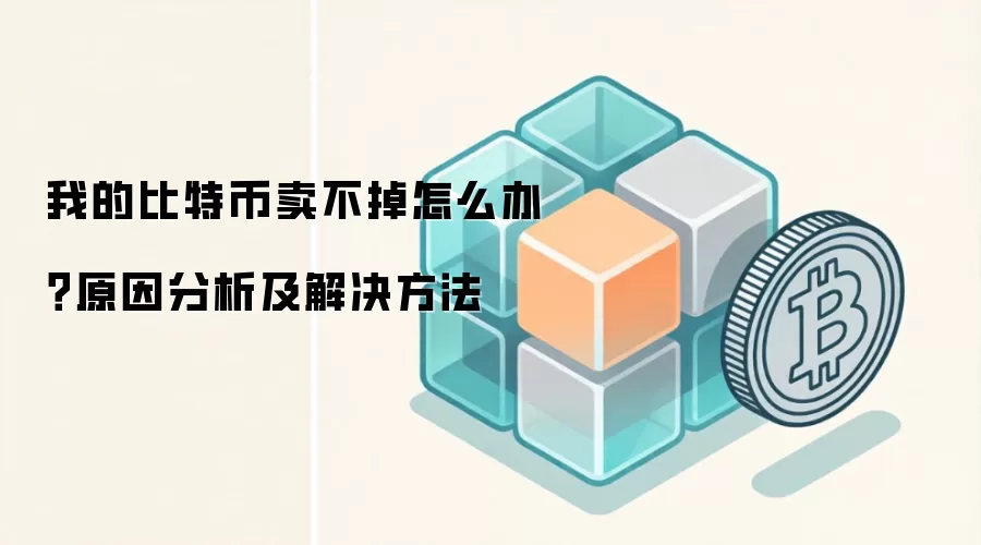 我的比特币卖不掉怎么办？原因分析及解决方法