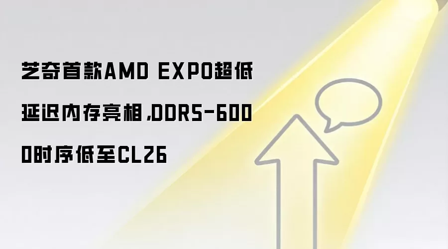 芝奇首款AMD EXPO超低延迟内存亮相，DDR5-6000时序低至CL26