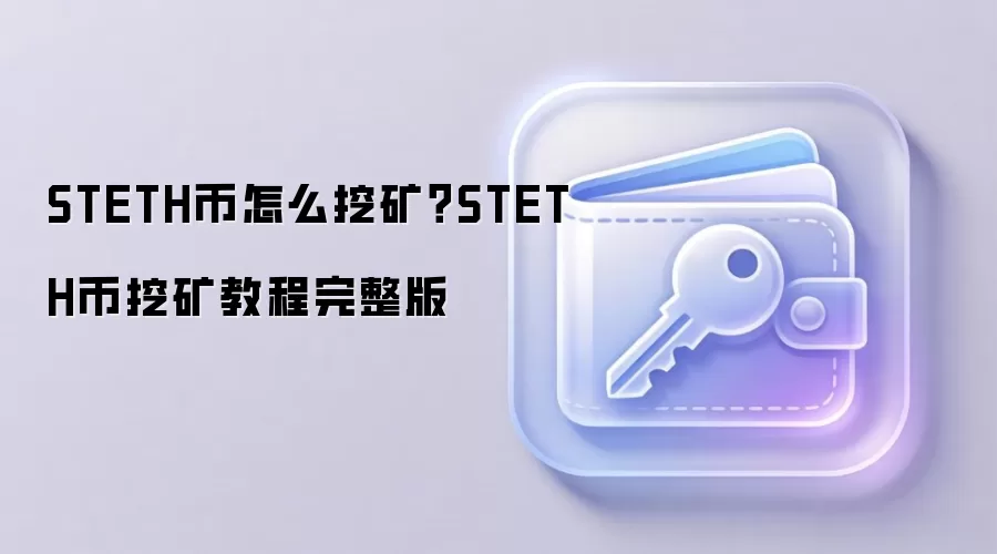 STETH币怎么挖矿？STETH币挖矿教程完整版