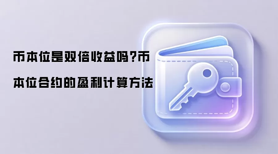 币本位是双倍收益吗？币本位合约的盈利计算方法