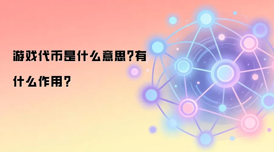 游戏代币是什么意思？有什么作用？