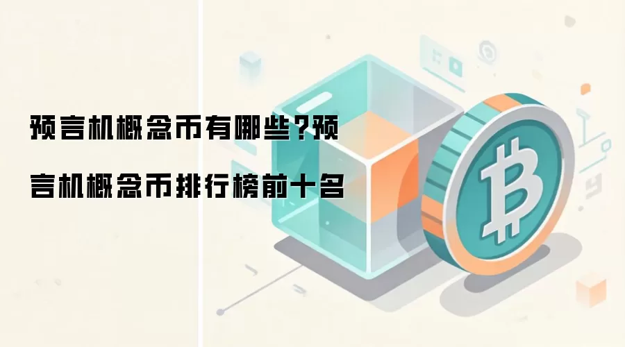 预言机概念币有哪些？预言机概念币排行榜前十名