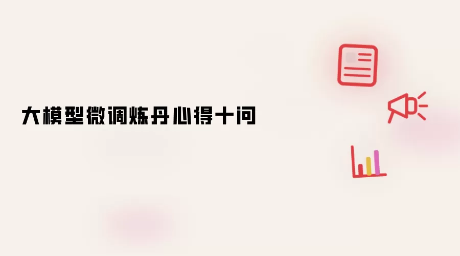 大模型微调炼丹心得十问