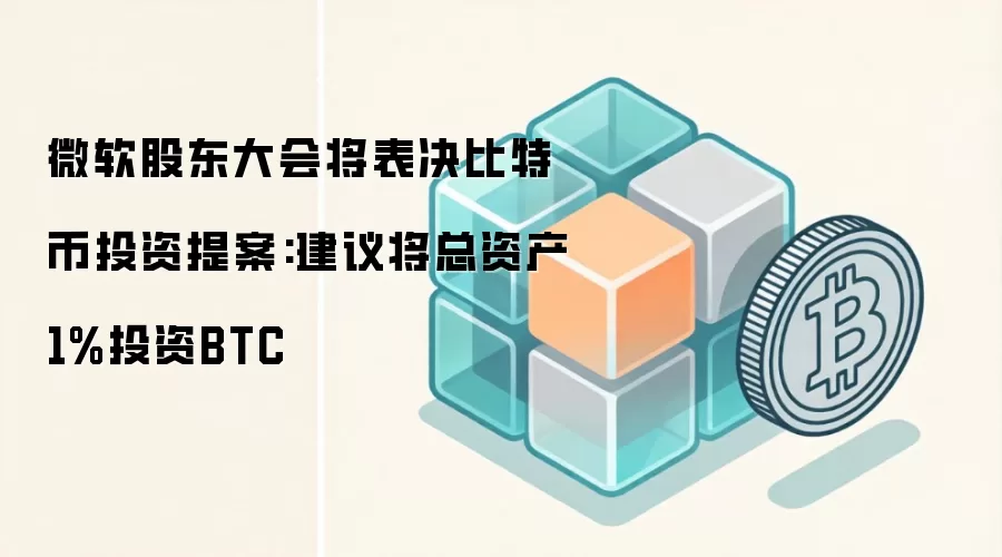 微软股东大会将表决比特币投资提案:建议将总资产1%投资BTC