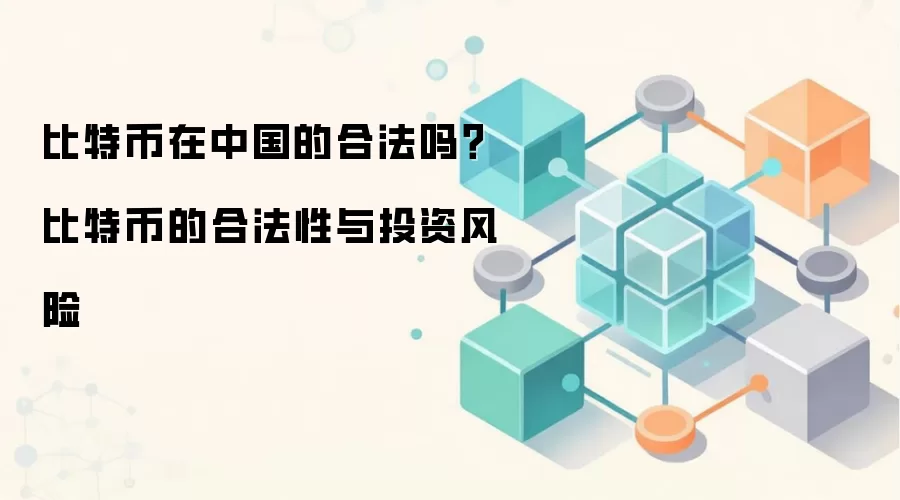 比特币在中国的合法吗？比特币的合法性与投资风险