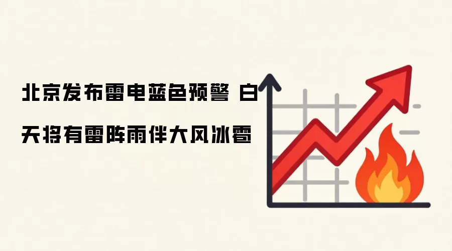北京发布雷电蓝色预警 白天将有雷阵雨伴大风冰雹