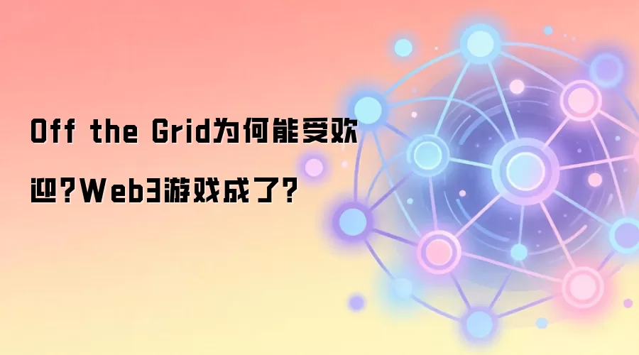 Off the Grid为何能受欢迎？Web3游戏成了？