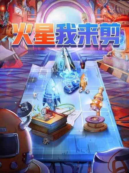 综艺《火星我来剪》剧情介绍