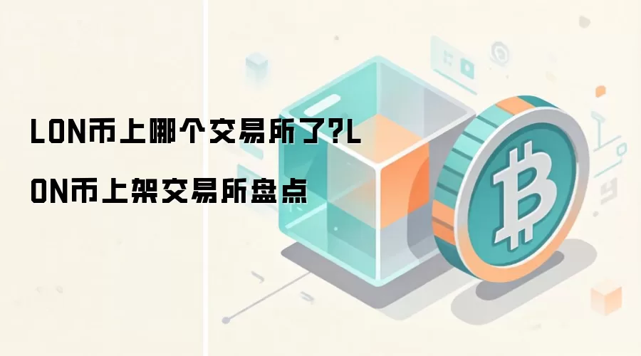 LON币上哪个交易所了？LON币上架交易所盘点
