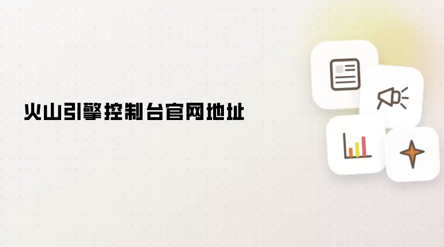 火山引擎控制台官网地址