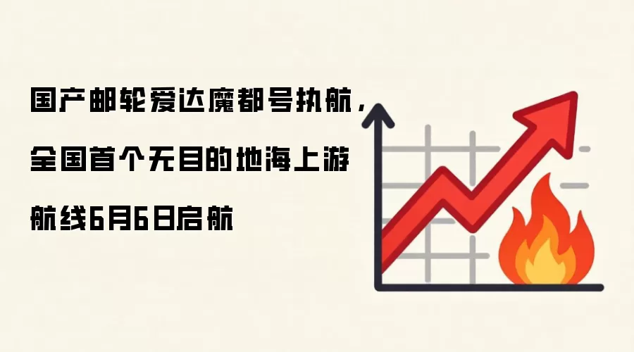 国产邮轮爱达魔都号执航，全国首个无目的地海上游航线6月6日启航