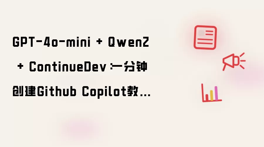 GPT-4o-mini + Qwen2 + ContinueDev：一分钟创建Github Copilot教程（本地、免费）