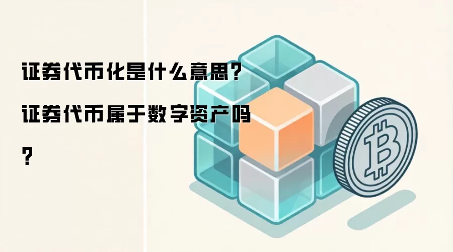 证券代币化是什么意思？证券代币属于数字资产吗？