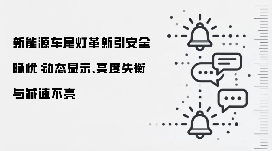 新能源车尾灯革新引安全隐忧：动态显示、亮度失衡与减速不亮