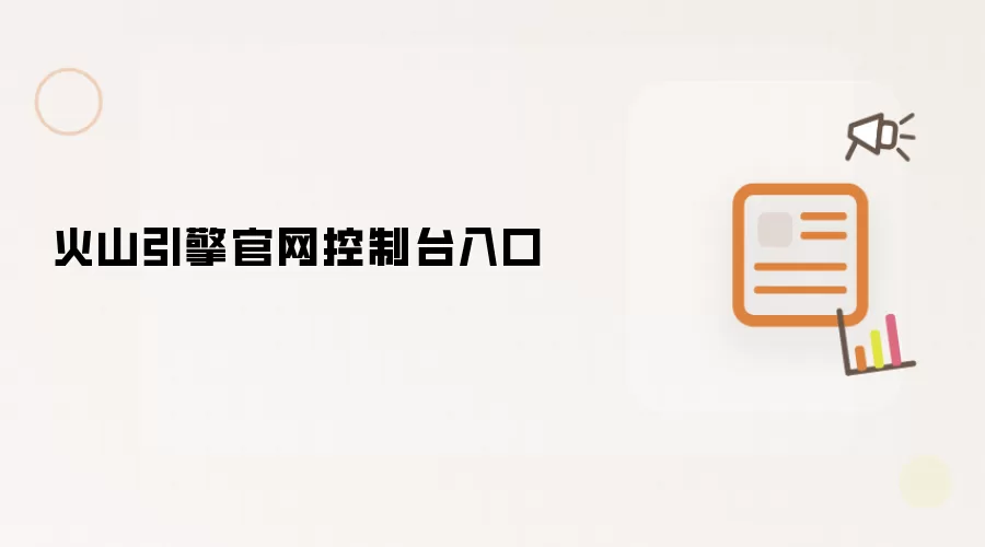 火山引擎官网控制台入口