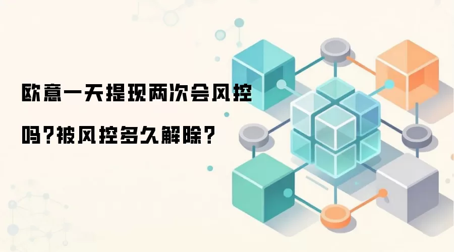 欧意一天提现两次会风控吗？被风控多久解除？