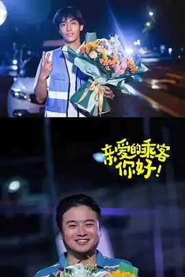 电视剧《亲爱的乘客，你好第二季》剧情介绍