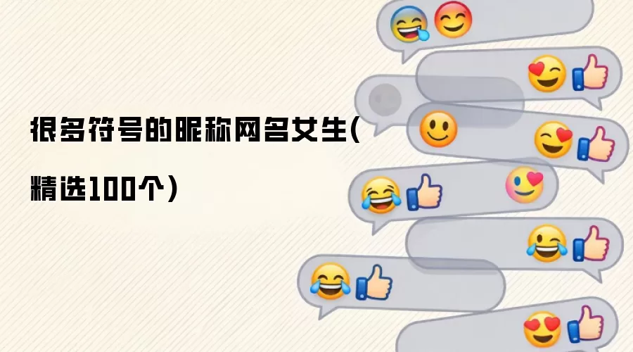 很多符号的昵称网名女生(精选100个)