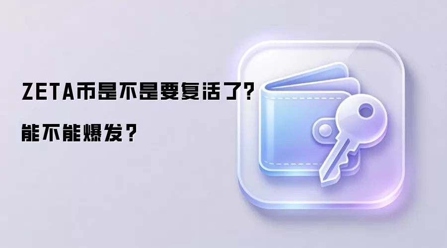 ZETA币是不是要复活了？能不能爆发？