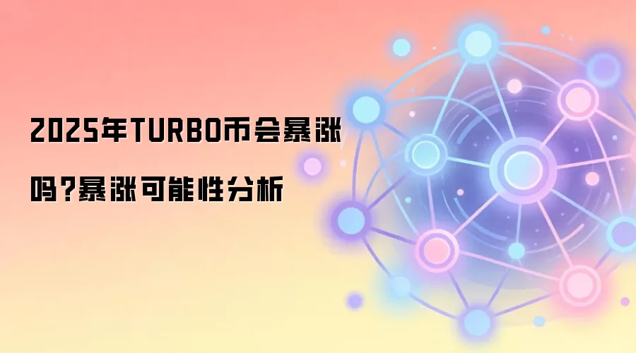 2025年TURBO币会暴涨吗？暴涨可能性分析
