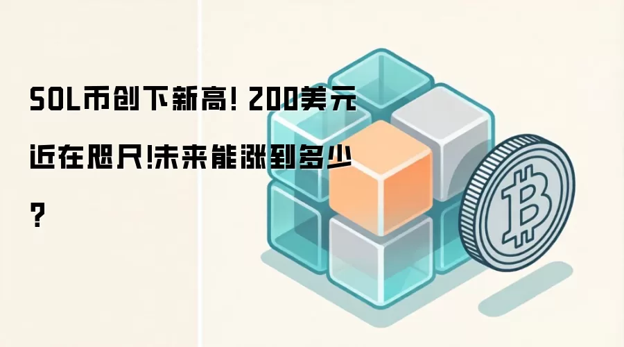 SOL币创下新高! 200美元近在咫尺!未来能涨到多少？