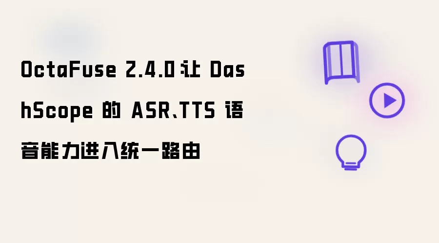 OctaFuse 2.4.0：让 DashScope 的 ASR、TTS 语音能力进入统一路由