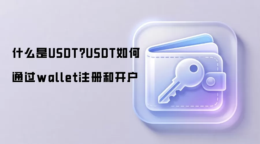 什么是USDT?USDT如何通过wallet注册和开户