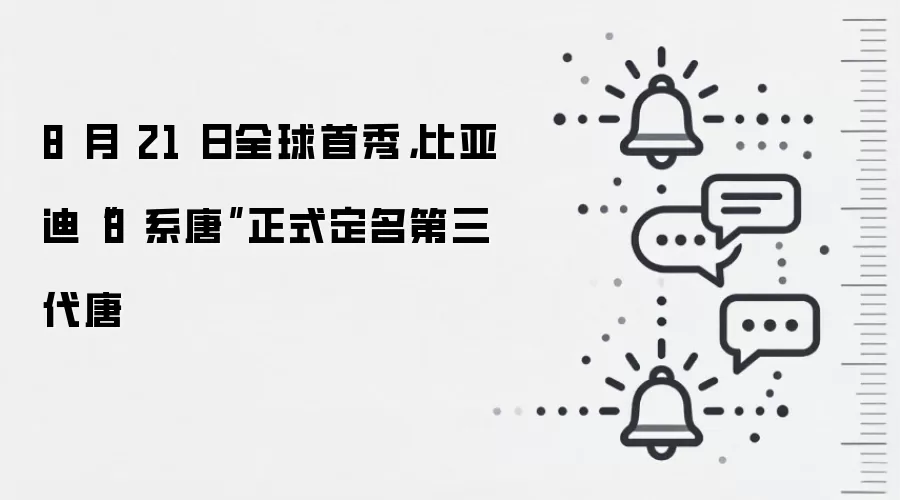 8 月 21 日全球首秀，比亚迪“8 系唐”正式定名第三代唐