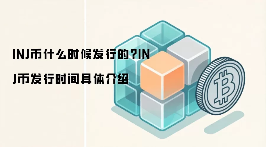 INJ币什么时候发行的？INJ币发行时间具体介绍