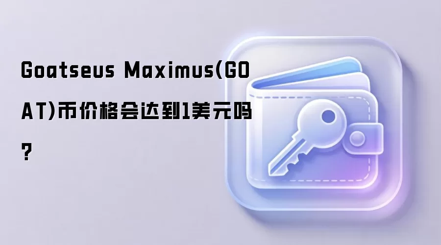 Goatseus Maximus(GOAT)币价格会达到1美元吗？