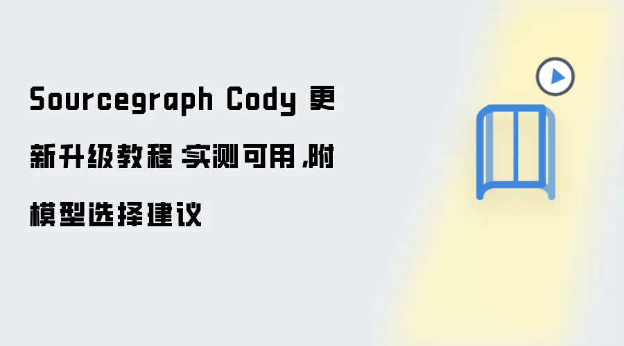 Sourcegraph Cody 更新升级教程：实测可用，附模型选择建议