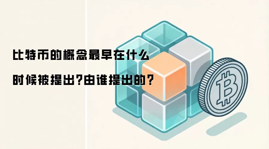 比特币的概念最早在什么时候被提出？由谁提出的？