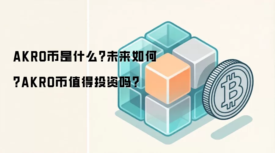AKRO币是什么？未来如何？AKRO币值得投资吗？