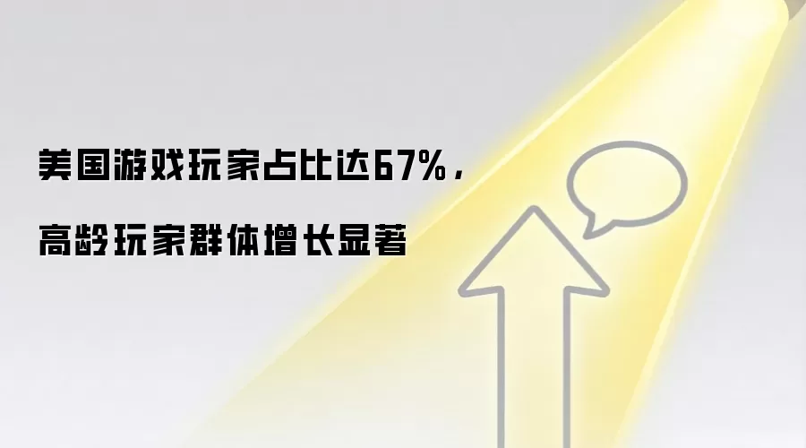 美国游戏玩家占比达67%，高龄玩家群体增长显著