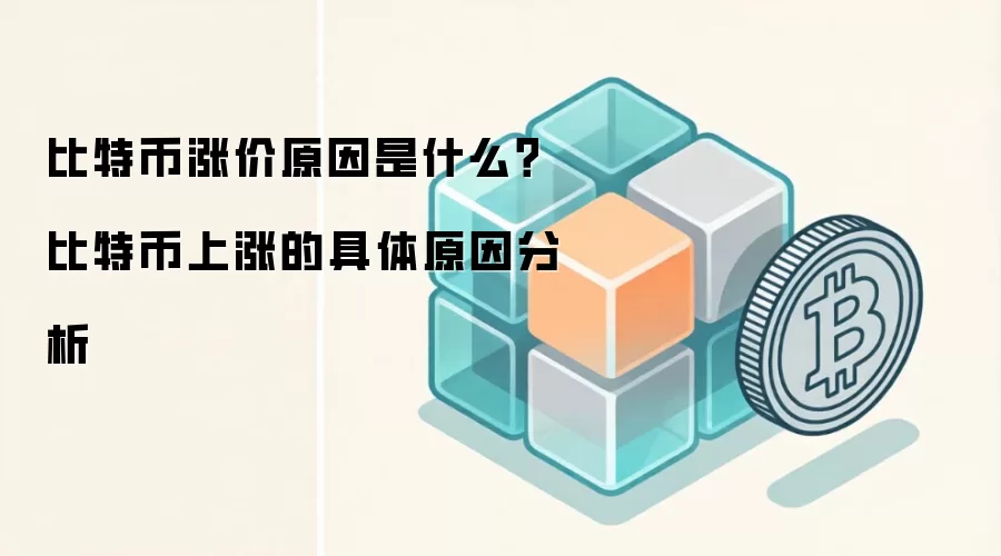 比特币涨价原因是什么？比特币上涨的具体原因分析