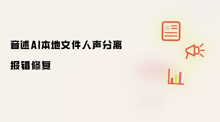 音述AI本地文件人声分离报错修复