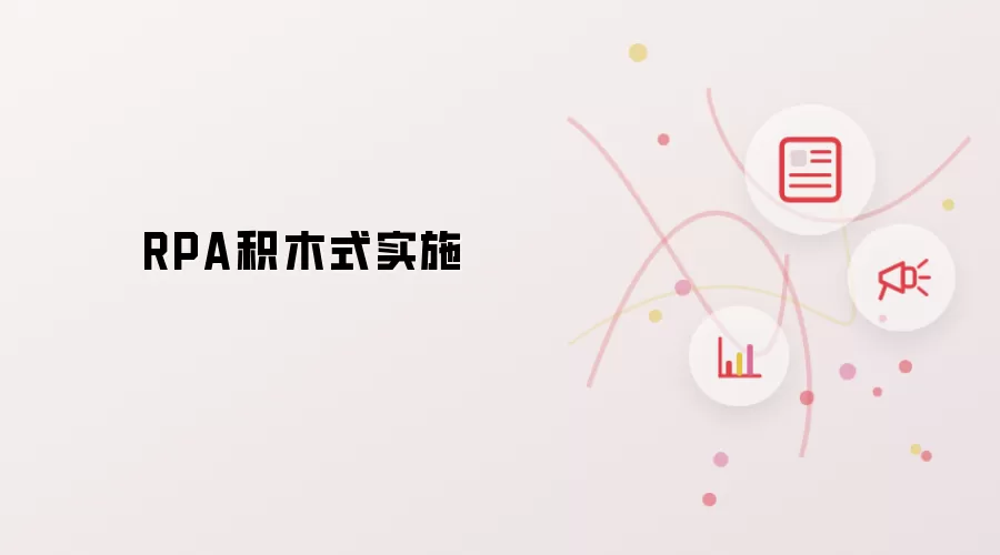 RPA积木式实施