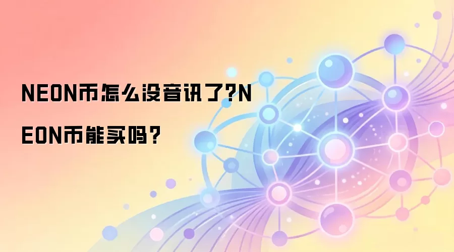 NEON币怎么没音讯了？NEON币能买吗？