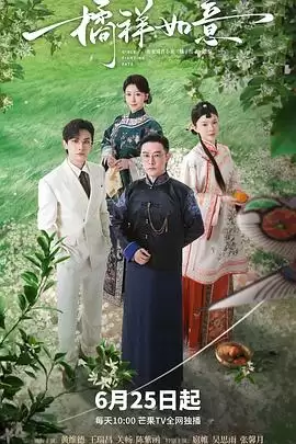 电视剧《橘祥如意》剧情介绍