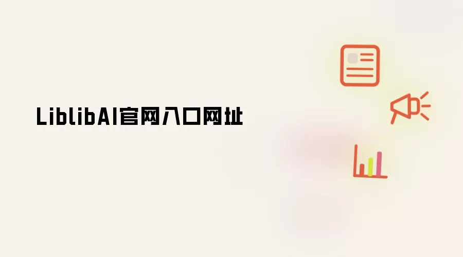 LiblibAI官网入口网址