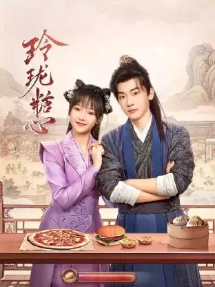 电视剧《玲珑糖心》剧情介绍