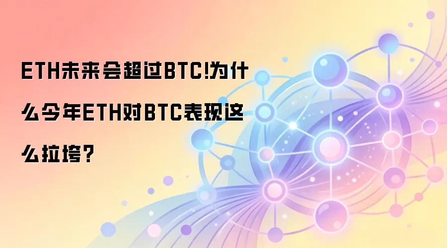 ETH未来会超过BTC!为什么今年ETH对BTC表现这么拉垮？