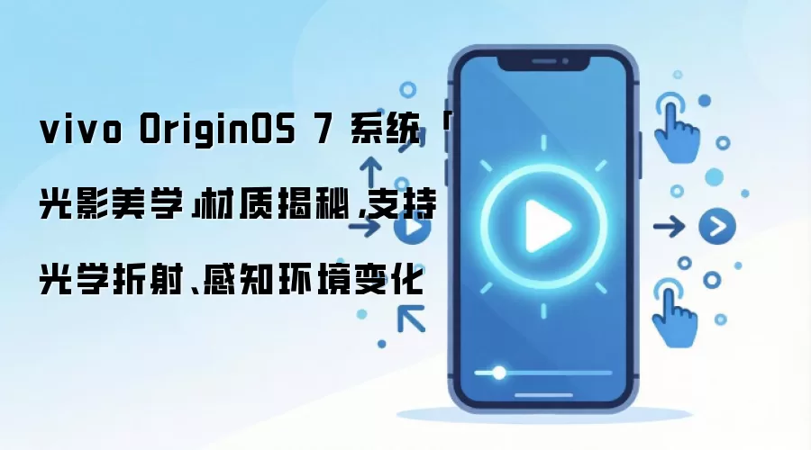 vivo OriginOS 7 系统「光影美学」材质揭秘，支持光学折射、感知环境变化
