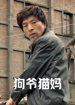 电影《狗爷猫妈》剧情介绍