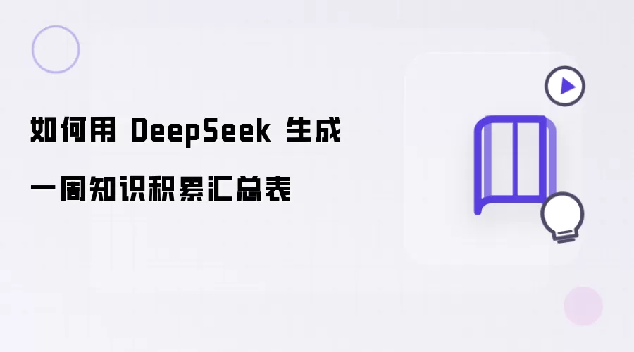 如何用 DeepSeek 生成一周知识积累汇总表