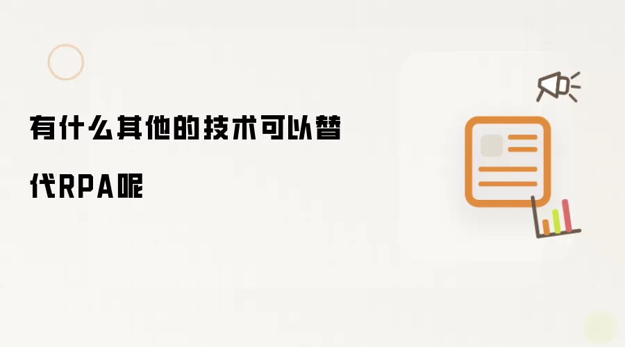 有什么其他的技术可以替代RPA呢