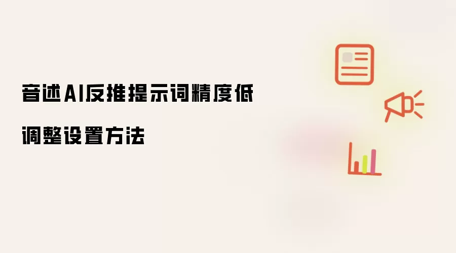 音述AI反推提示词精度低调整设置方法