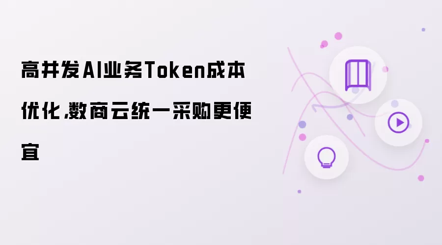 高并发AI业务Token成本优化，数商云统一采购更便宜