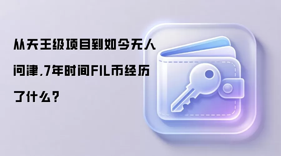 从天王级项目到如今无人问津,7年时间FIL币经历了什么？