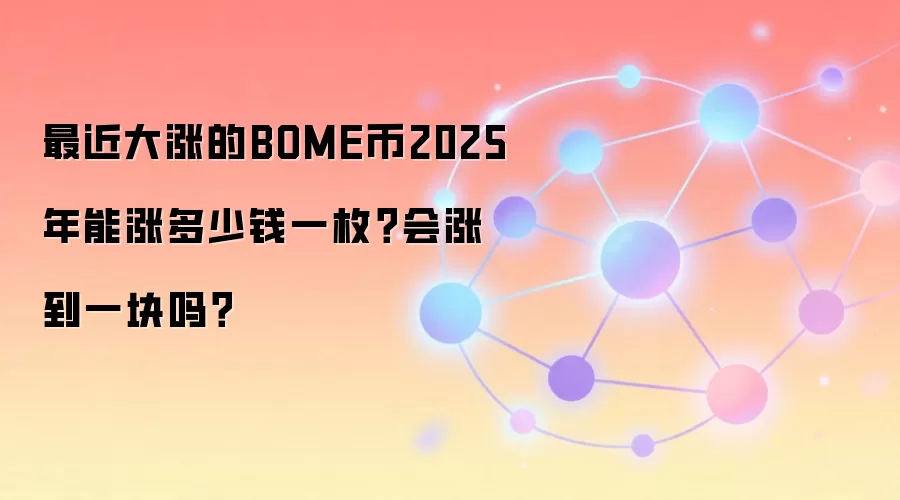 最近大涨的BOME币2025年能涨多少钱一枚？会涨到一块吗？